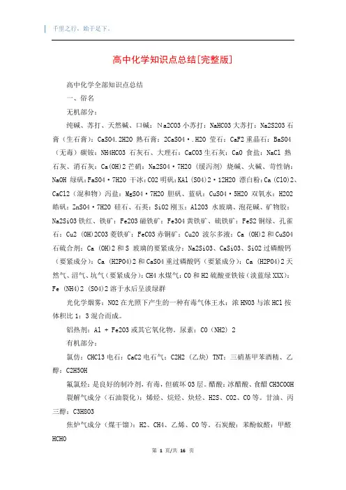 高中化学知识点总结[完整版]