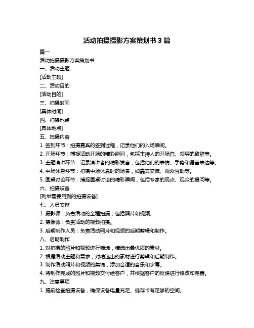 活动拍摄摄影方案策划书3篇