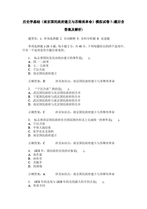 历史学基础(南京国民政府建立与苏维埃革命)模拟试卷5(题后含答