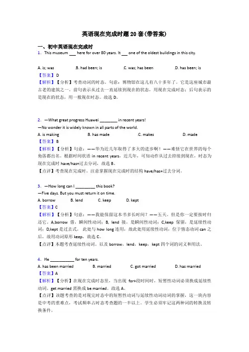 英语现在完成时题20套(带答案)