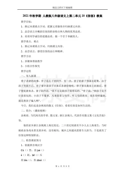 2021年秋学期 人教版八年级语文上第二单元10《信客》教案