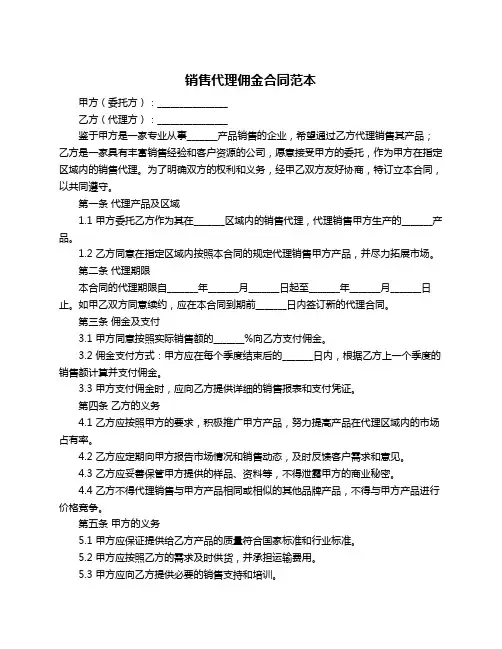 销售代理佣金合同范本