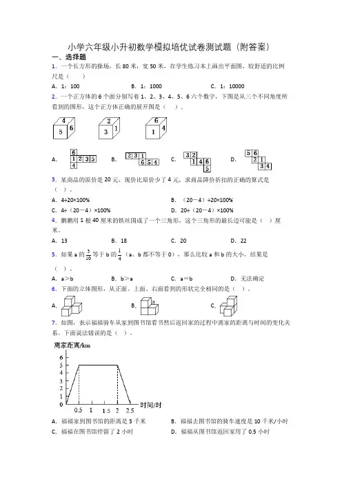 小学六年级小升初数学模拟培优试卷测试题(附答案)
