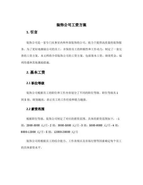 装饰公司工资方案