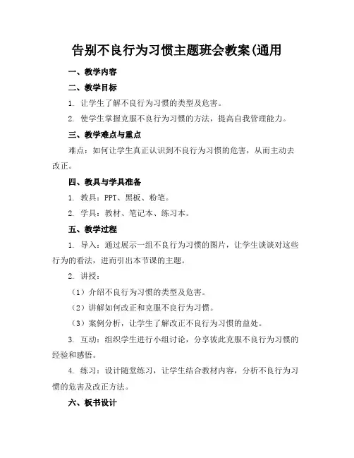 告别不良行为习惯主题班会教案(通用