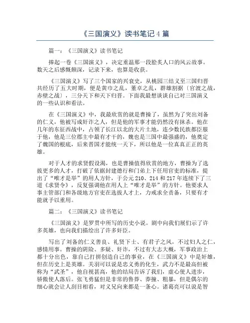 《三国演义》读书笔记4篇