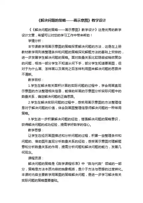 《解决问题的策略——画示意图》教学设计