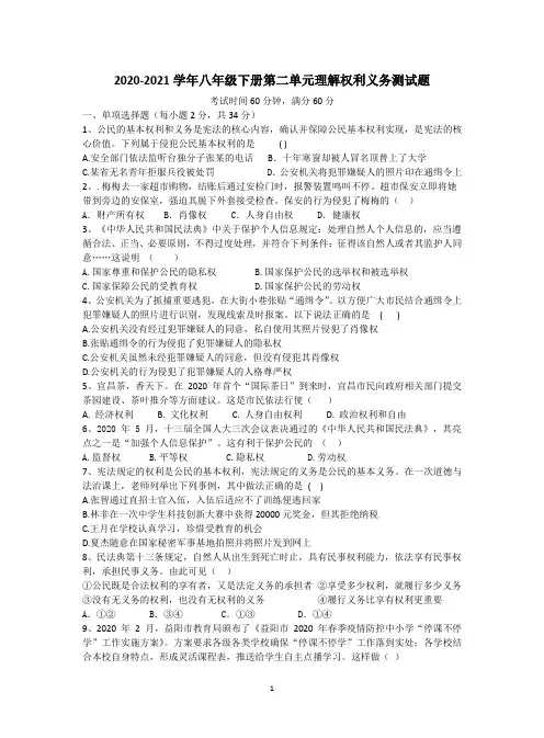 2020-2021学年人教版道德与法治八年级下册 第二单元 理解权利义务 测试题