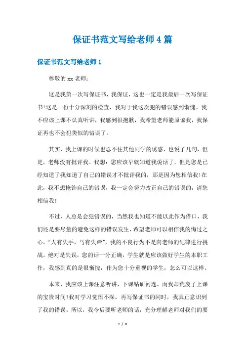 保证书范文写给老师4篇