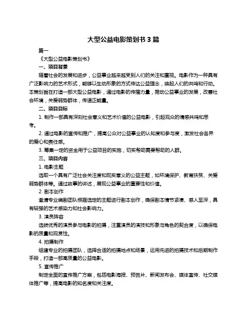 大型公益电影策划书3篇