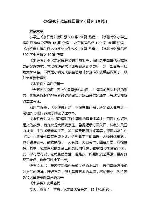 《水浒传》读后感四百字（精选20篇）
