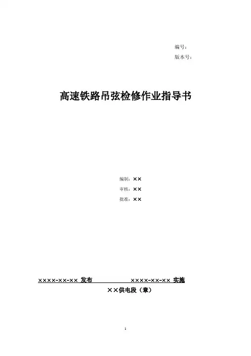 1、高速铁路吊弦检修作业指导书