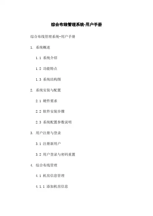 综合布线管理系统-用户手册