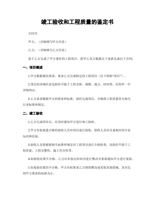 竣工验收和工程质量的鉴定书