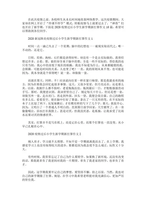 2020年新冠肺炎疫情过后小学生新学期新打算作文(最新)