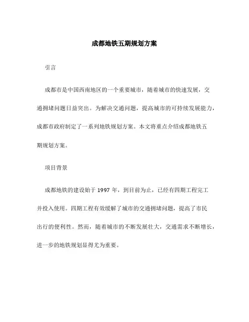 成都地铁五期规划方案