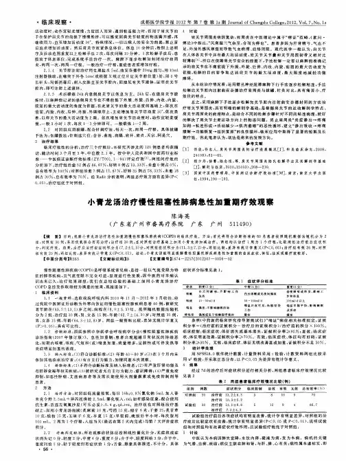 小青龙汤治疗慢性阻塞性肺病急性加重期疗效观察