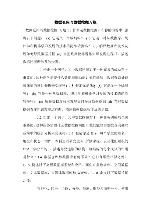 数据仓库与数据挖掘习题.doc
