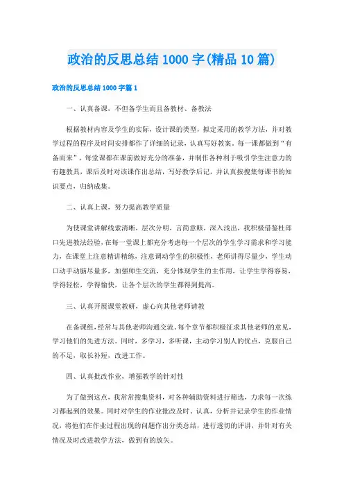 政治的反思总结1000字(精品10篇)