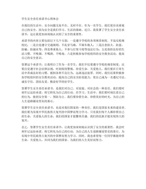 学生安全责任承诺书心得体会