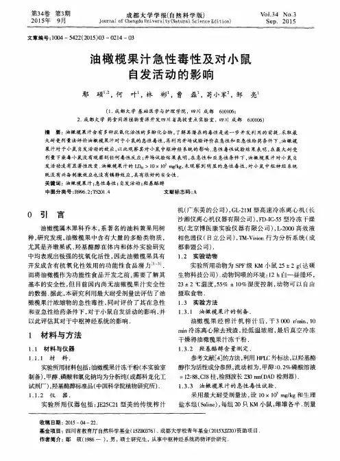 油橄榄果汁急性毒性及对小鼠自发活动的影响