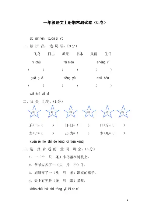新课标人教版一年级语文上册期末测试卷(C卷)(附参考答案)