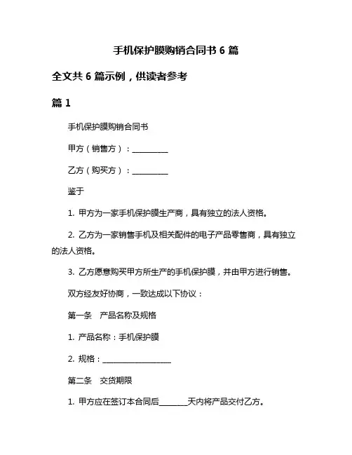 手机保护膜购销合同书6篇