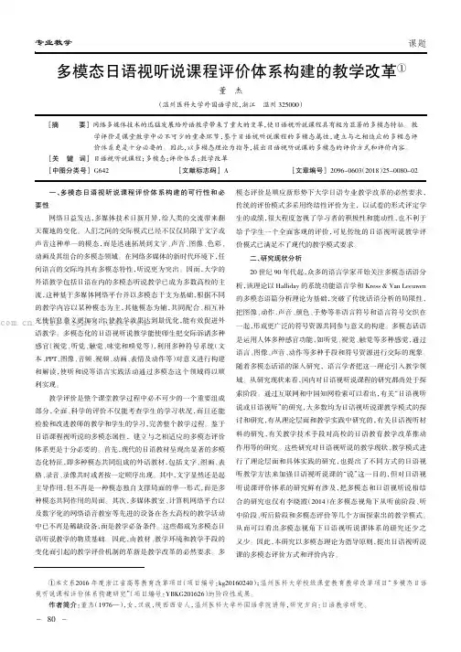 多模态日语视听说课程评价体系构建的教学改革