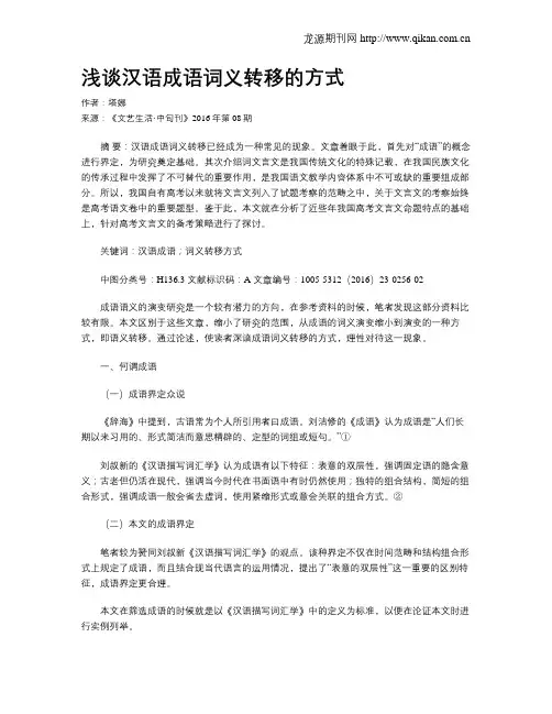 浅谈汉语成语词义转移的方式
