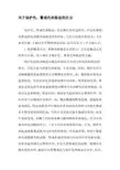 关于保护色、警戒色和拟态的区分-文档资料