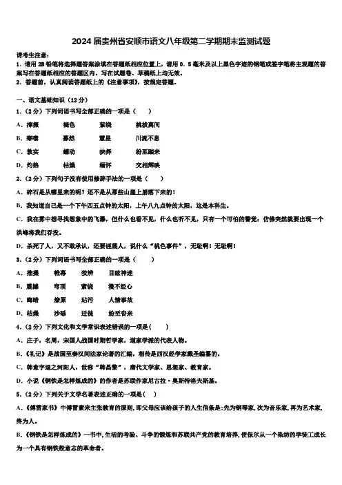 2024届贵州省安顺市语文八年级第二学期期末监测试题含解析
