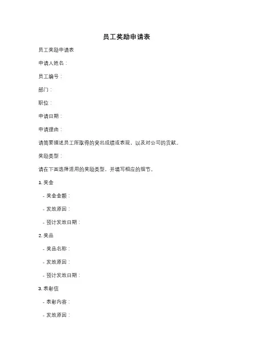 员工奖励申请表