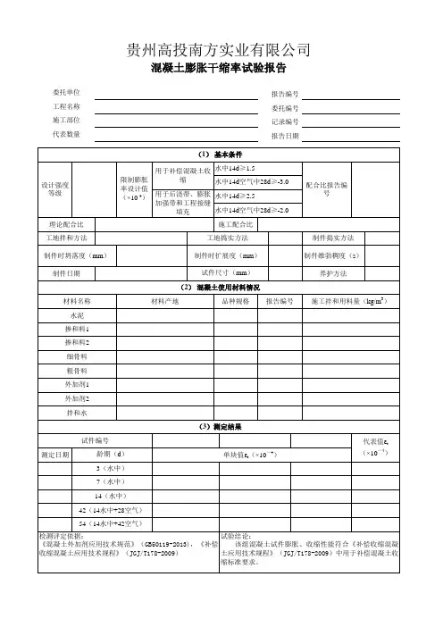 混凝土膨胀率干缩率试验报告及原始记录