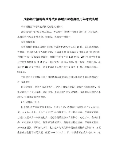 成都银行招聘考试笔试内容题目试卷题型历年考试真题.doc