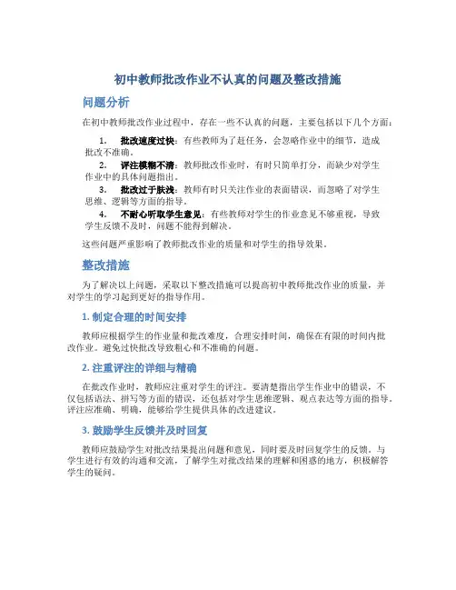  初中教师批改作业不认真的问题及整改措施