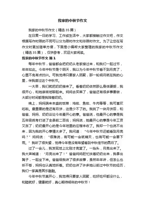 我家的中秋节作文