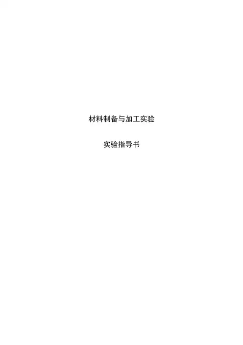 1 材料制备与加工实验指导书