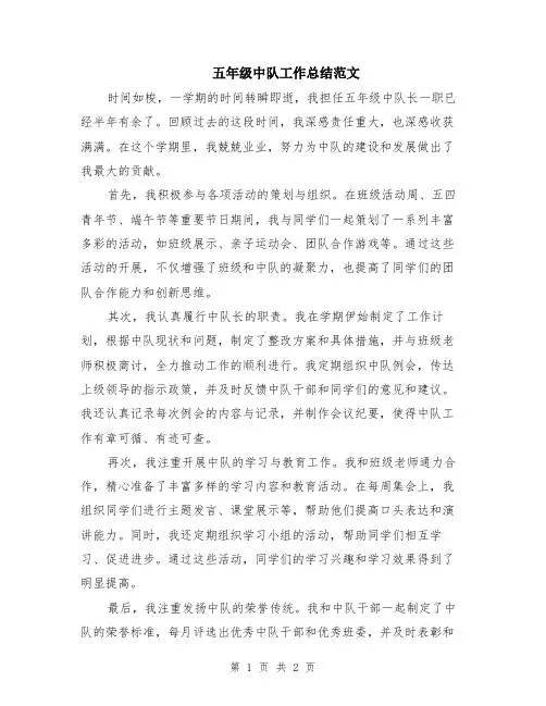 五年级中队工作总结范文