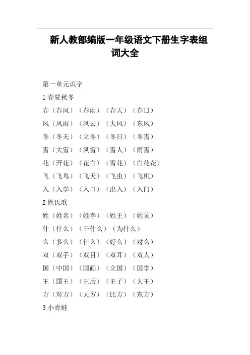 新人教部编版一年级语文下册生字表组词大全