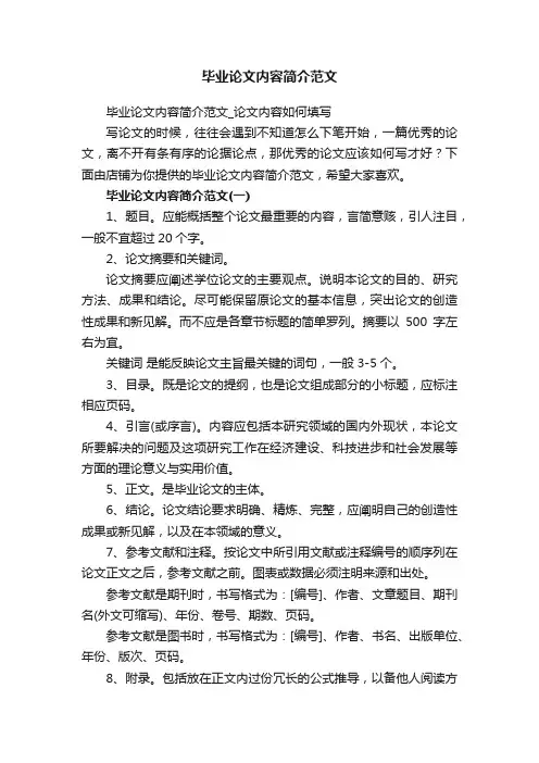 毕业论文内容简介范文_论文内容如何填写