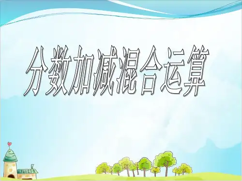 五年级【下】数学- 分数加、减混合运算-苏教版 (17张)