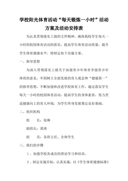 学校阳光体育活动“每天锻炼一小时”活动方案及活动安排表
