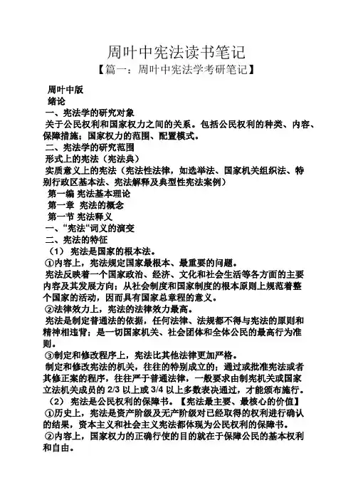 周叶中宪法读书笔记