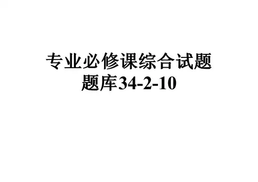 专业必修课综合试题题库34-2-10