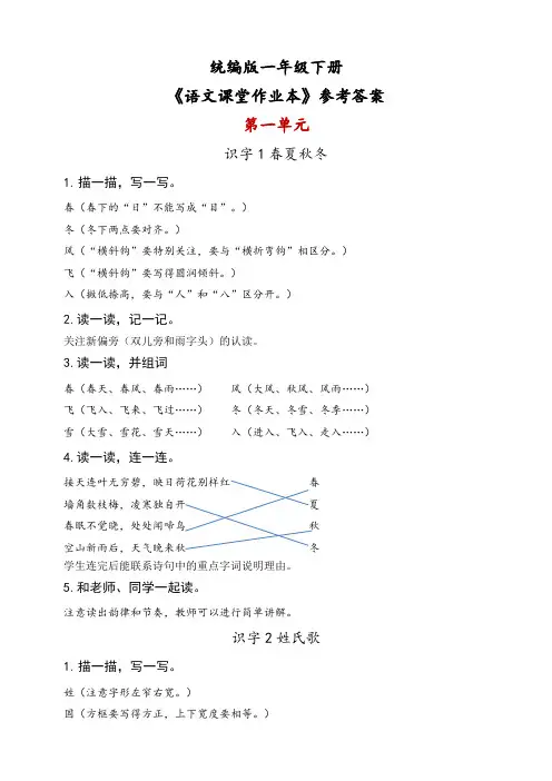 部编版一年级下册《语文课堂作业本》参考答案