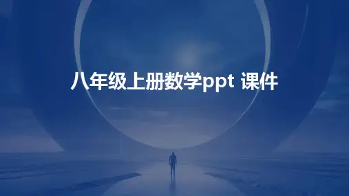 八年级上册数学ppt 课件