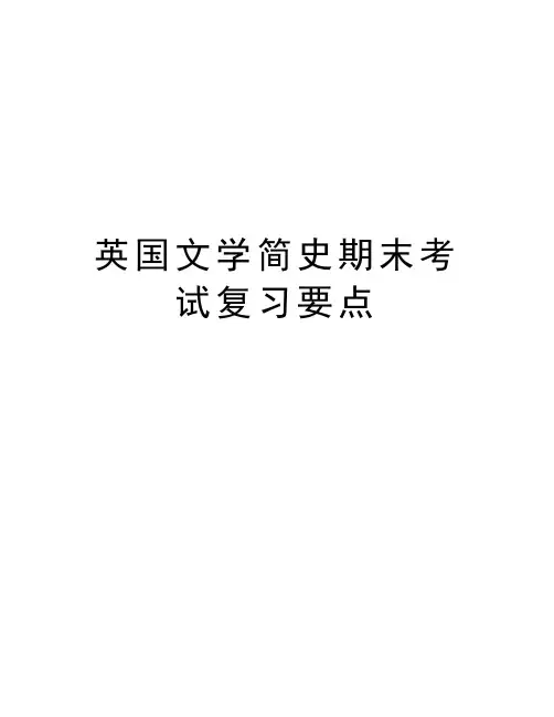 英国文学简史期末考试复习要点资料