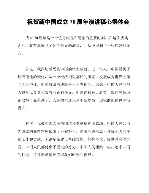 祝贺新中国成立70周年演讲稿心得体会