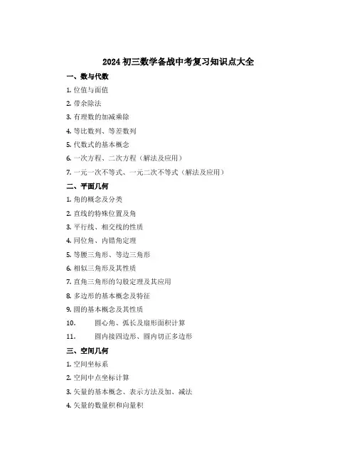 2024初三数学备战中考复习知识点大全
