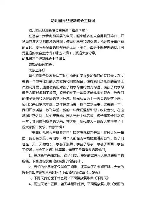 幼儿园元旦迎新晚会主持词（精选7篇）